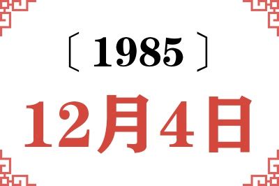 1985年12月